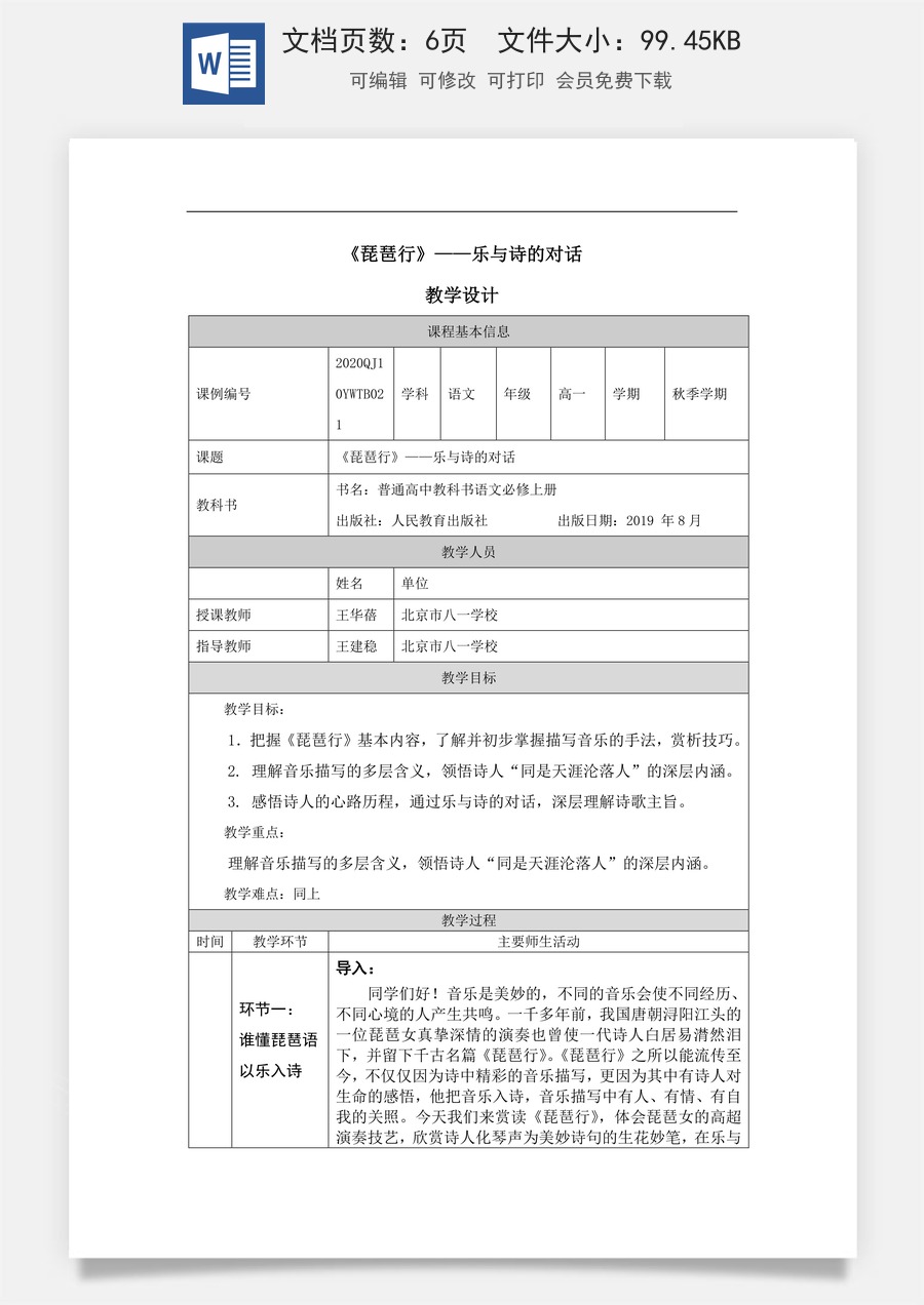 高中语文教案必修上册《琵琶行》—— 乐与诗的对话_课时103_1010高一【语文 统编版 】《琵琶行》—— 乐与诗的对话-教学设计.docx